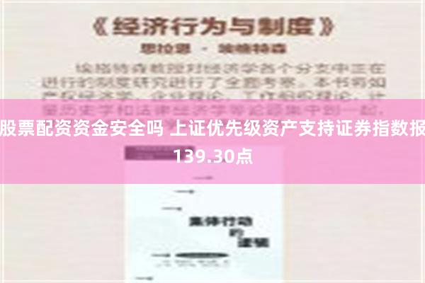 股票配资资金安全吗 上证优先级资产支持证券指数报139.30点