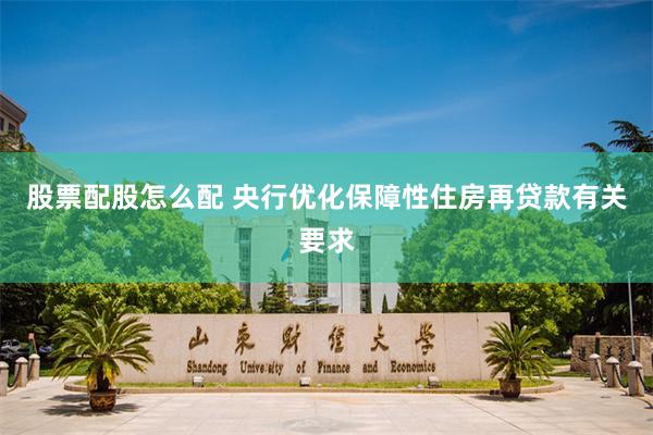 股票配股怎么配 央行优化保障性住房再贷款有关要求