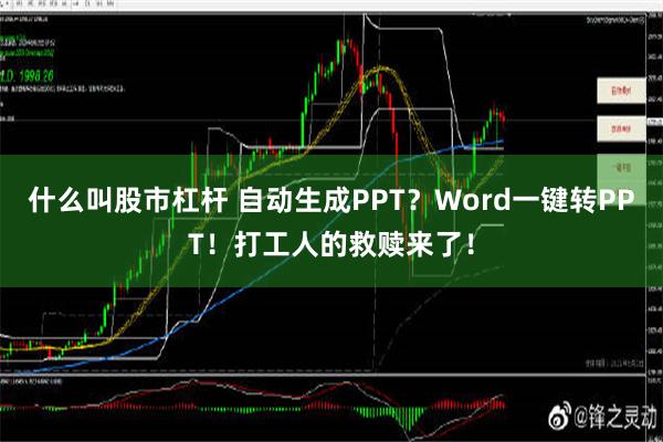 什么叫股市杠杆 自动生成PPT？Word一键转PPT！打工人的救赎来了！