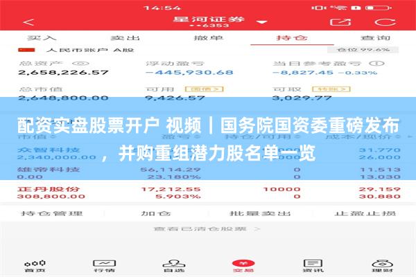 配资实盘股票开户 视频｜国务院国资委重磅发布，并购重组潜力股名单一览